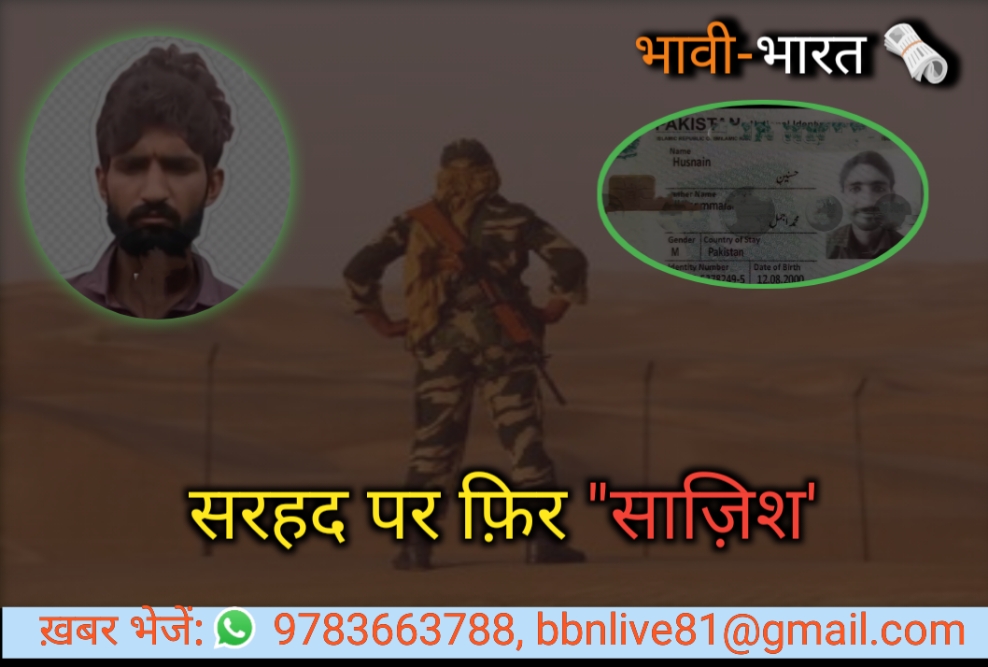 बॉर्डर से पकड़ा गया पाकिस्तानी युवक