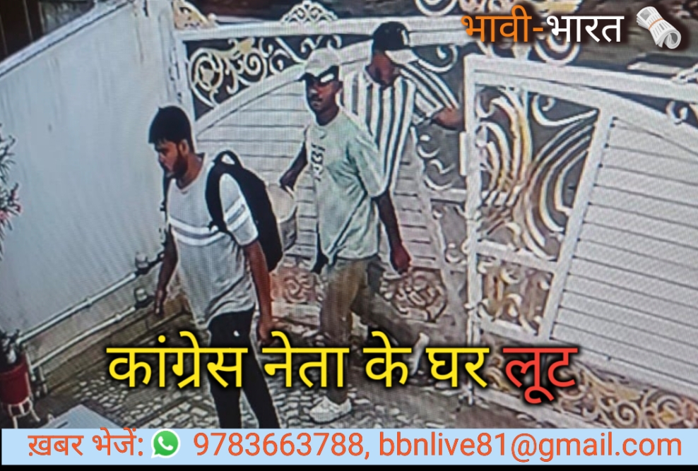 सुनियोजित लूट की वारदात, कांग्रेस नेता के घर को बनाया निशाना नेपाल मूल के गिरोह पर संदेह, पुलिस जांच में अंतरराज्यीय एंगल