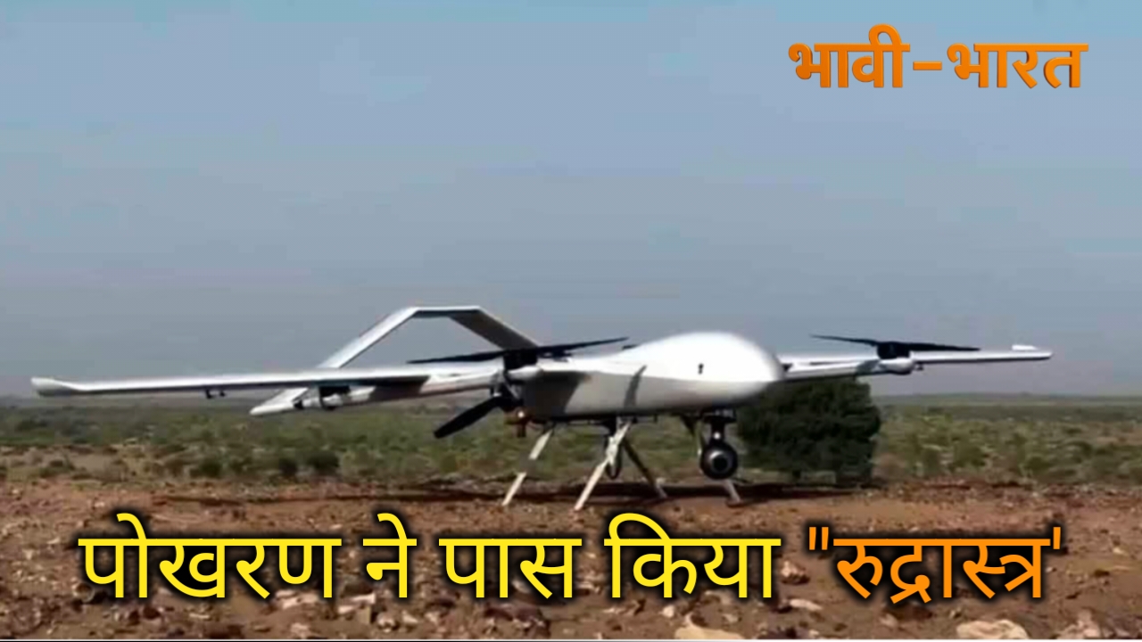 पोखरण में रुद्रास्त्र UAV का सफल परीक्षण, सेना की क्षमताओं में स्वदेशी बढ़त