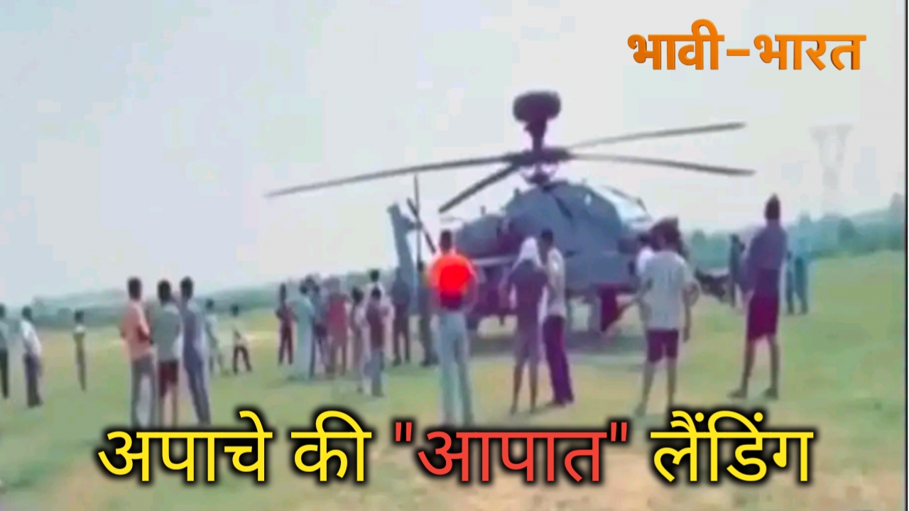 वायुसेना के अपाचे हेलिकॉप्टर की आपात लैंडिंग, एक हफ्ते में दूसरी घटना